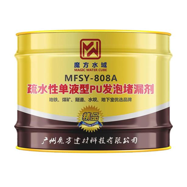 MFSY-808A  疏水性單液型PU發(fā)泡堵漏劑